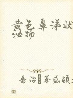 黄色鼻涕状的分泌物