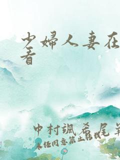 少妇人妻在线观看