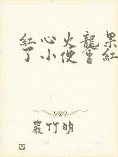 红心火龙果吃多了小便会红