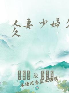 人妻 少妇 久久