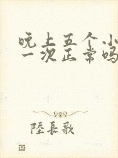 晚上五个小时尿一次正常吗