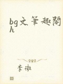 bg文笔趣阁高h