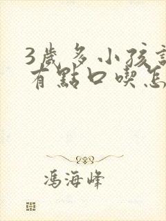 3岁多小孩说话有点口吃怎么办