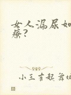 女人漏尿如何治疗?