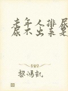 老年人排尿困难尿不出来是怎么回事