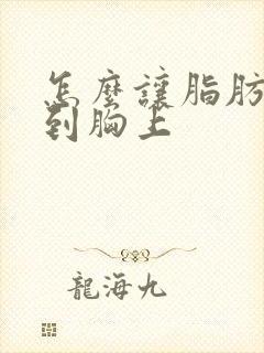 怎么让脂肪都长到胸上