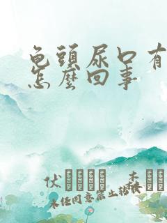 龟头尿口有点疼怎么回事