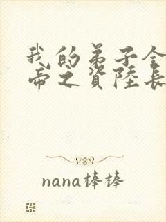 我的弟子全是大帝之资陆长生小说完全版