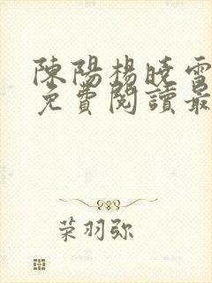 陈阳杨晓雪小说免费阅读最新章节