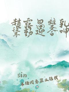 赵露思双乳疯狂耸动迎合呻吟