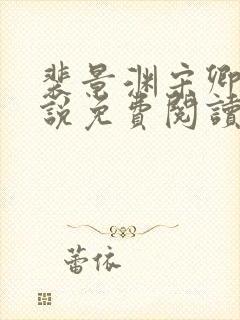 裴景渊宋卿予小说免费阅读最新章节