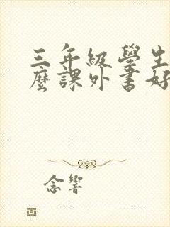 三年级学生看什么课外书好