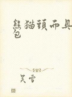 熊猫头面具表情包