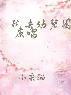 我去幼儿园儿歌 原唱