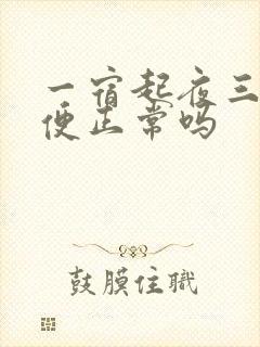 一宿起夜三次小便正常吗