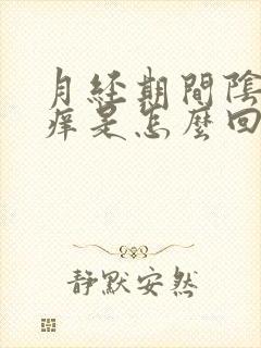 月经期间阴道里痒是怎么回事