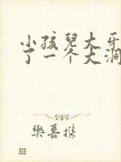 小孩儿大牙被蛀了一个大洞怎么办