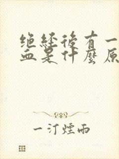 绝经后有一点点血是什么原因