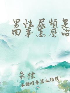 男性尿频是怎么回事怎么治疗