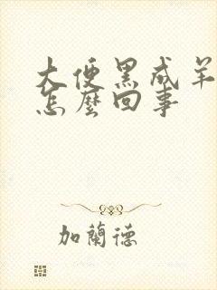 大便黑成羊粪蛋怎么回事