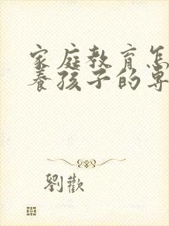 家庭教育怎样培养孩子的专注力