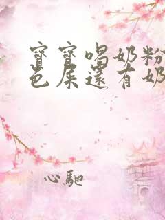 宝宝喝奶粉拉绿色屎还有奶瓣