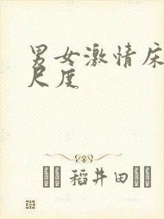 男女激情床戏大尺度