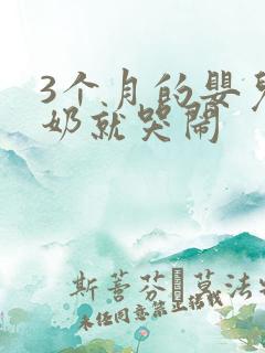 3个月的婴儿吃奶就哭闹