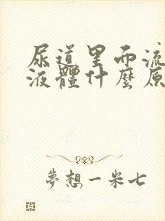 尿道里面流白色液体什么原因