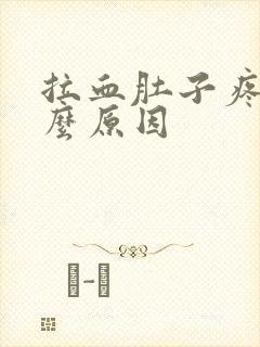 拉血肚子疼是什么原因