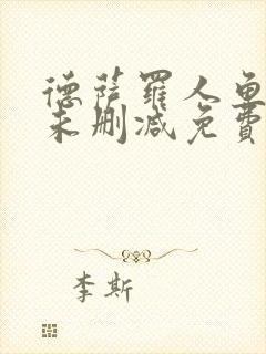 德萨罗人鱼漫画未删减免费看