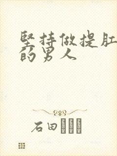 坚持做提肛运动的男人