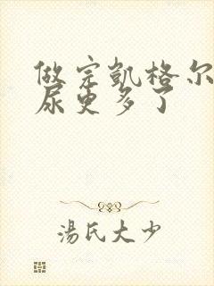 做完凯格尔运动尿更多了