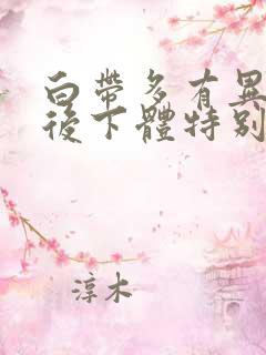 白带多有异味然后下体特别痒