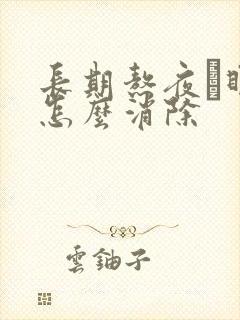 长期熬夜黒眼圈怎么消除