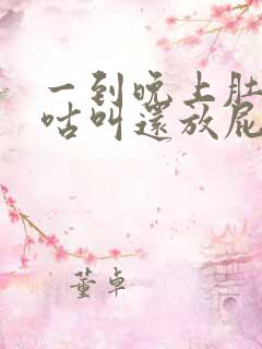 一到晚上肚子咕咕叫还放屁怎么回事