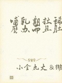 哺乳期拉稀水怎么办而且肚子咕咕叫唤