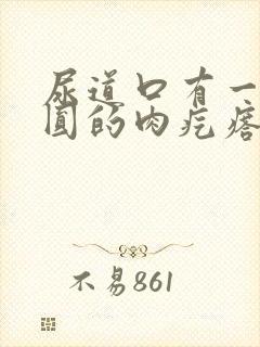 尿道口有一块圆圆的肉疙瘩是怎么回事