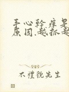 手心干痒是什么原因.越抓越痒怎么办