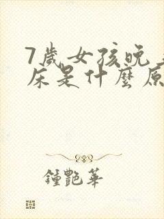 7岁女孩晚上尿床是什么原因