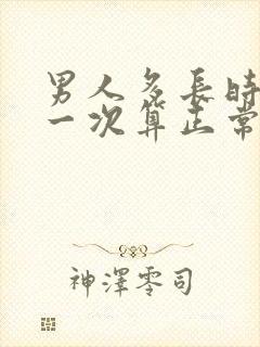 男人多长时间尿一次算正常的