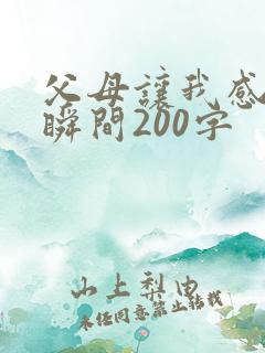 父母让我感动的瞬间200字