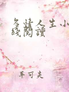 多情人生小说在线阅读