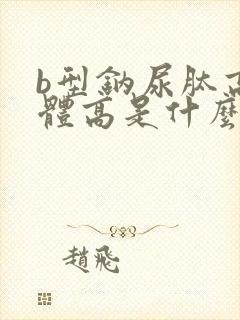 b型钠尿肽高前体高是什么原因