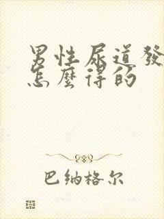 男性尿道发炎是怎么得的