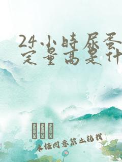 24小时尿蛋白定量高是什么意思