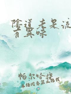 阴道老是流水还有异味