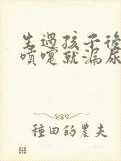 生过孩子后一打喷嚏就漏尿怎么办