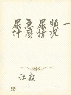 尿急尿频一般是什么情况