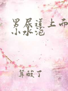 男尿道上面长了小水泡